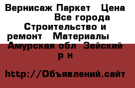 Вернисаж Паркет › Цена ­ 1 000 - Все города Строительство и ремонт » Материалы   . Амурская обл.,Зейский р-н